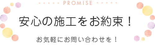 安心の施工をお約束！お気軽にお問い合わせを！